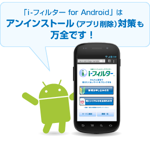 「i-フィルター for Android」アンインストール対策も万全！