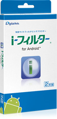 有害サイトフィルタリングサービス「i-フィルター for Android 2年版」