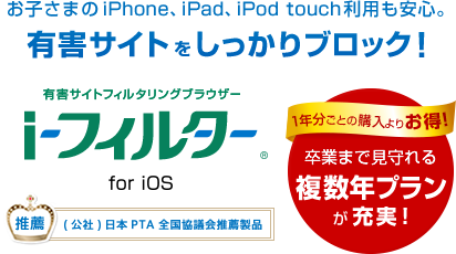 概要 Iphone Ipad Ipod Touch用フィルタリングサービス I フィルター For Ios 有害サイト フィルタリングソフト I フィルター アイフィルター