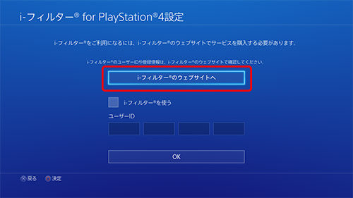 「i-フィルター for PlayStation®4設定」画面より、［i-フィルターのウェブサイトへ］を選択
