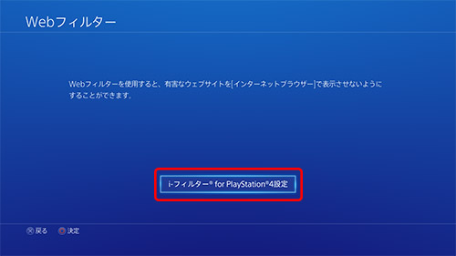 ［i-フィルター for PlayStation®4設定］を選択