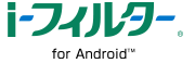 「i-フィルター for Android」