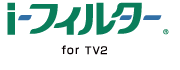 「i-フィルター for TV2」