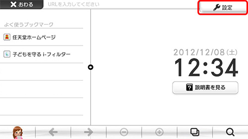 設定方法 インターネットブラウザー の設定方法をご案内 I フィルター For Wii U 有害サイトフィルタリングソフト I フィルター アイフィルター