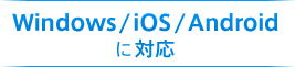 Windows/iOS/Android端末に対応