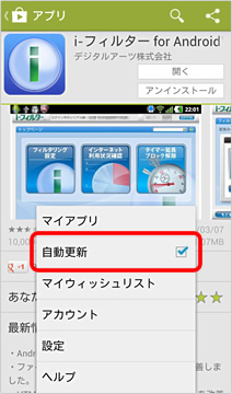 ［Google Playで「i-フィルター for Android」の［自動更新を許可する］にチェックマークをつける