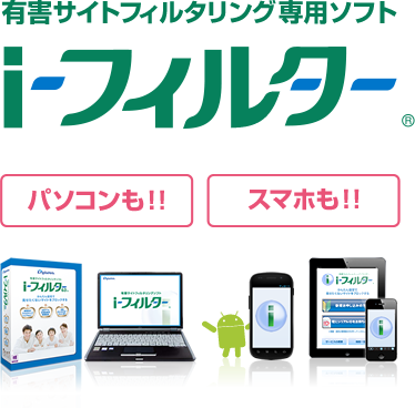 パソコンも!! スマホも!! 有害サイトフィルタリング専用ソフト「i-フィルター」