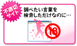 【不適切サイト】調べたい言葉を検索しただけなのに…