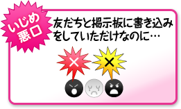 【いじめ悪口】友だちと掲示板に書き込みをしていただけなのに…