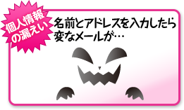 【個人情報の漏えい】名前とアドレスを入力したら変なメールが…