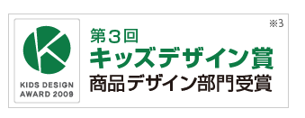 第3回キッズデザイン賞商品デザイン部門受賞※3