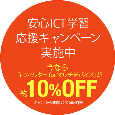 有害サイトフィルタリングソフト「i-フィルター（アイフィルター