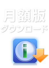 月額版ダウンロード 月額版ダウンロード