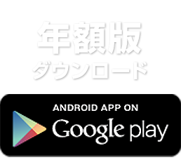 年額版ダウンロード 年額版ダウンロード