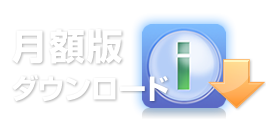 月額版ダウンロード 月額版ダウンロード