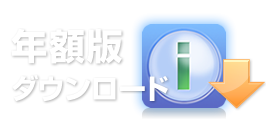 年額版ダウンロード 年額版ダウンロード