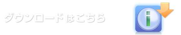 ダウンロードはこちら ダウンロードはこちら