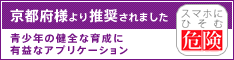京都府「青少年の健全な育成に有益なアプリケーション」に認定