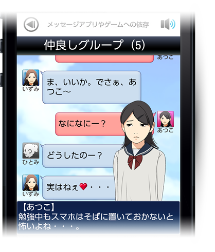 ニュースだけではよくわからないスマートフォンの危険を疑似体験！