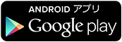 Androidアプリ Google play