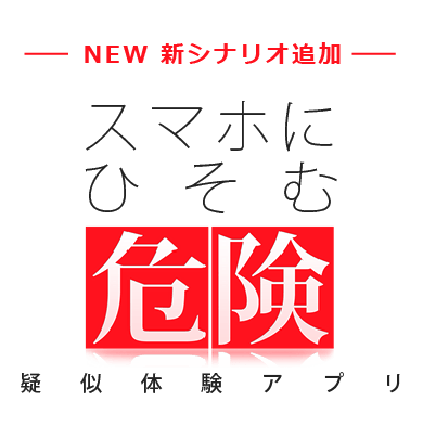 スマホにひそむ危険 疑似体験アプリ デジタルアーツ株式会社