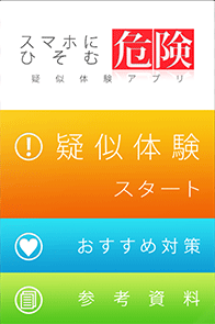 疑似体験アプリトップページ