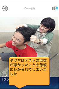 「ゲーム依存」疑似体験