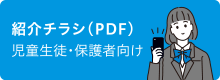 紹介チラシ(PDF)児童生徒・保護者向け