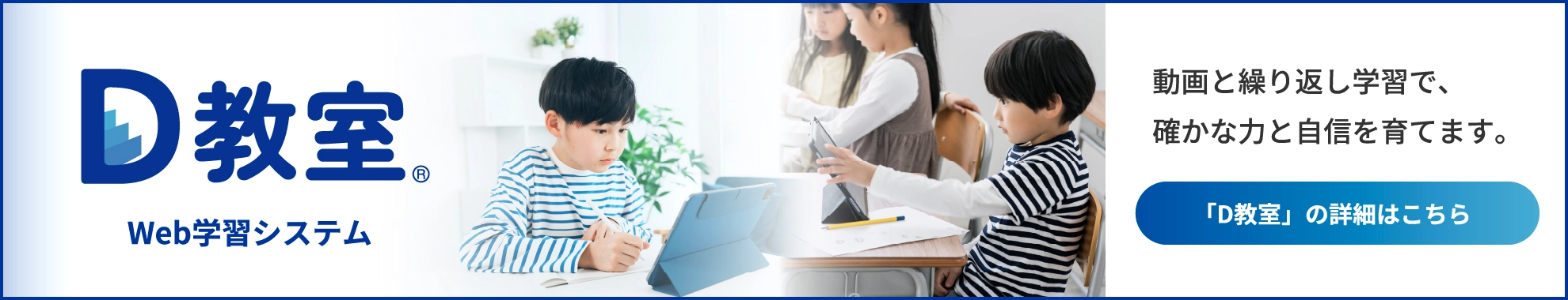 Web学習システム「D教室」