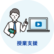 授業支援