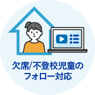 欠席/不登校児童のフォロー対応