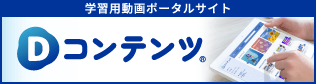 学習用動画ポータルサイト「Dコンテンツ」