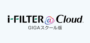 i-FILTER@Cloud GIGAスクール版