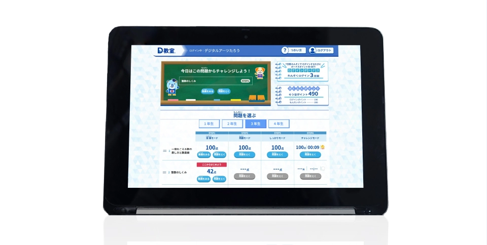 Web学習システム「D教室」