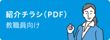 紹介チラシ(PDF)教職員向け