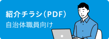 紹介チラシ(PDF)自治体職員向け