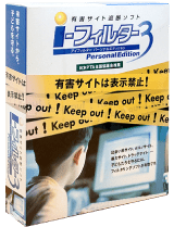 家庭向けフィルタリングソフト「i-フィルター」