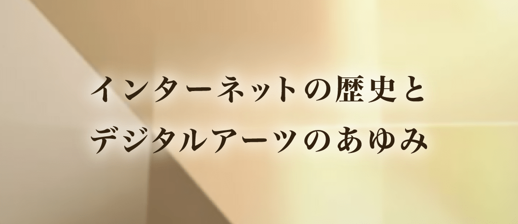 日本におけるインターネットの歴史 - 日本にインターネットが誕生してから現代までの変遷を時代の出来事とともにご紹介します。