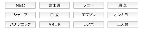 パソコンでの採用実績