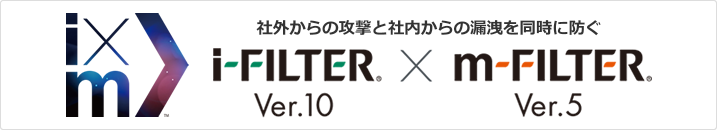 「i-FILTER」Ver.10×「m-FILTER」Ver.5