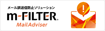 メール誤送信防止ソリューション m-FILTER MailAdviser