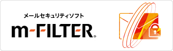電子メールフィルタリングソフト m-FILTER