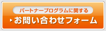 パートナープログラムに関するお問い合わせフォーム