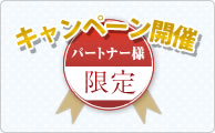 期間限定の販促キャンペーンのご案内