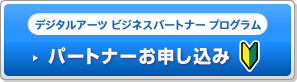 デジタルアーツビジネスパートナープログラム パートナーお申し込み