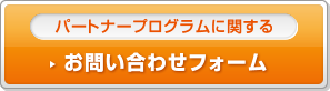 パートナープログラムに関するお問い合わせフォーム