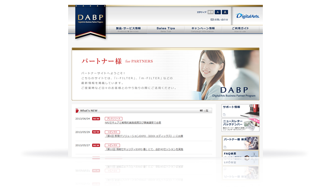 「デジタルアーツ ビジネスパートナー プログラム（「DABP」）」会員様専用サイト