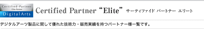 Certified Partner “Elite” - サーティファイド パートナー エリート