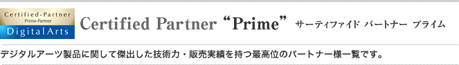 Certified Partner “Prime” - サーティファイド パートナー プライム