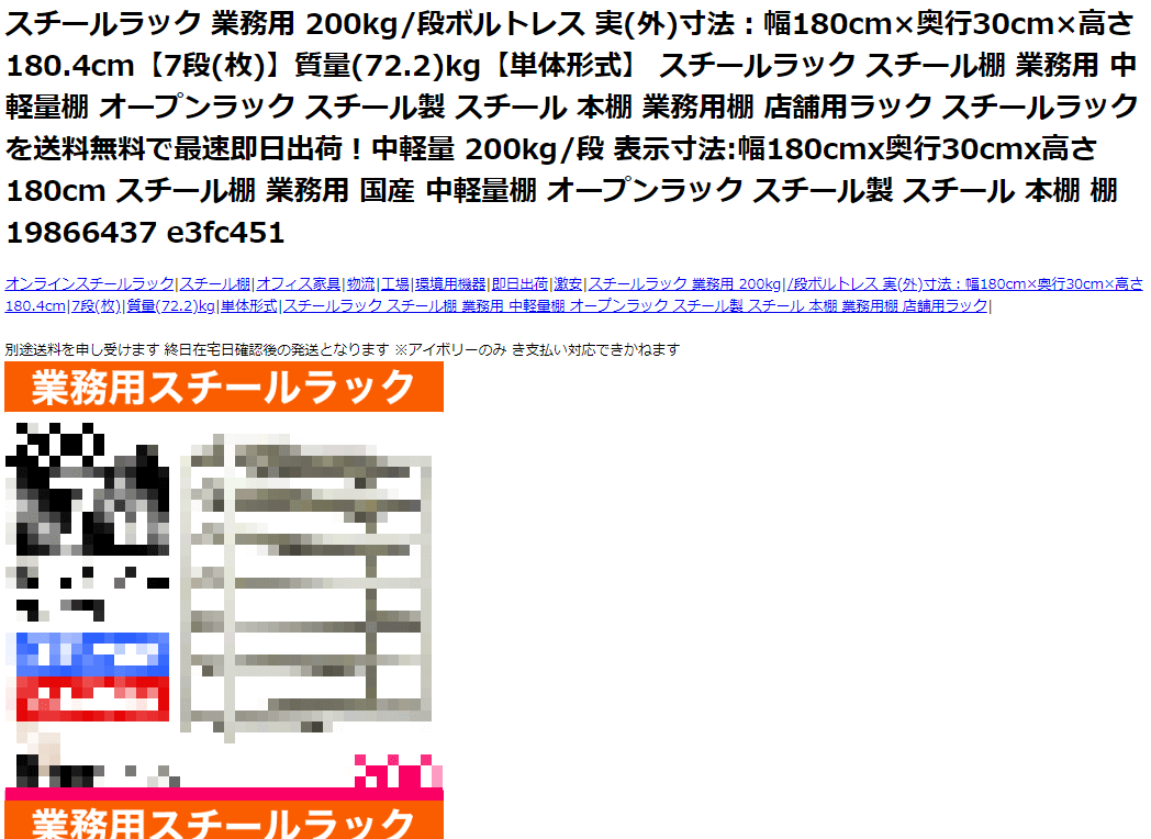 【図4】本来のWebサイトとは無関係の商品ページ